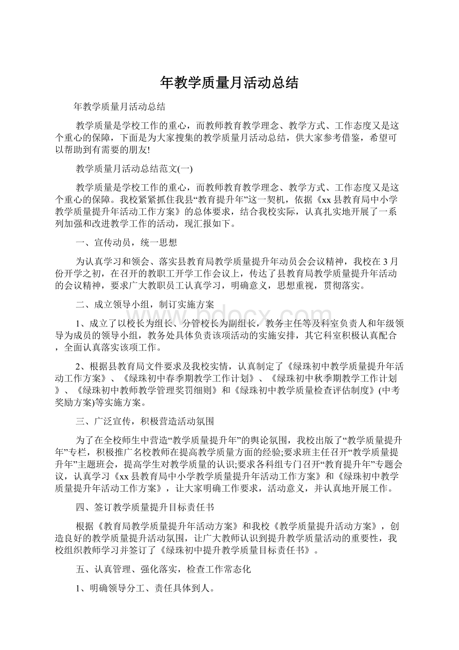 年教学质量月活动总结Word文档下载推荐.docx