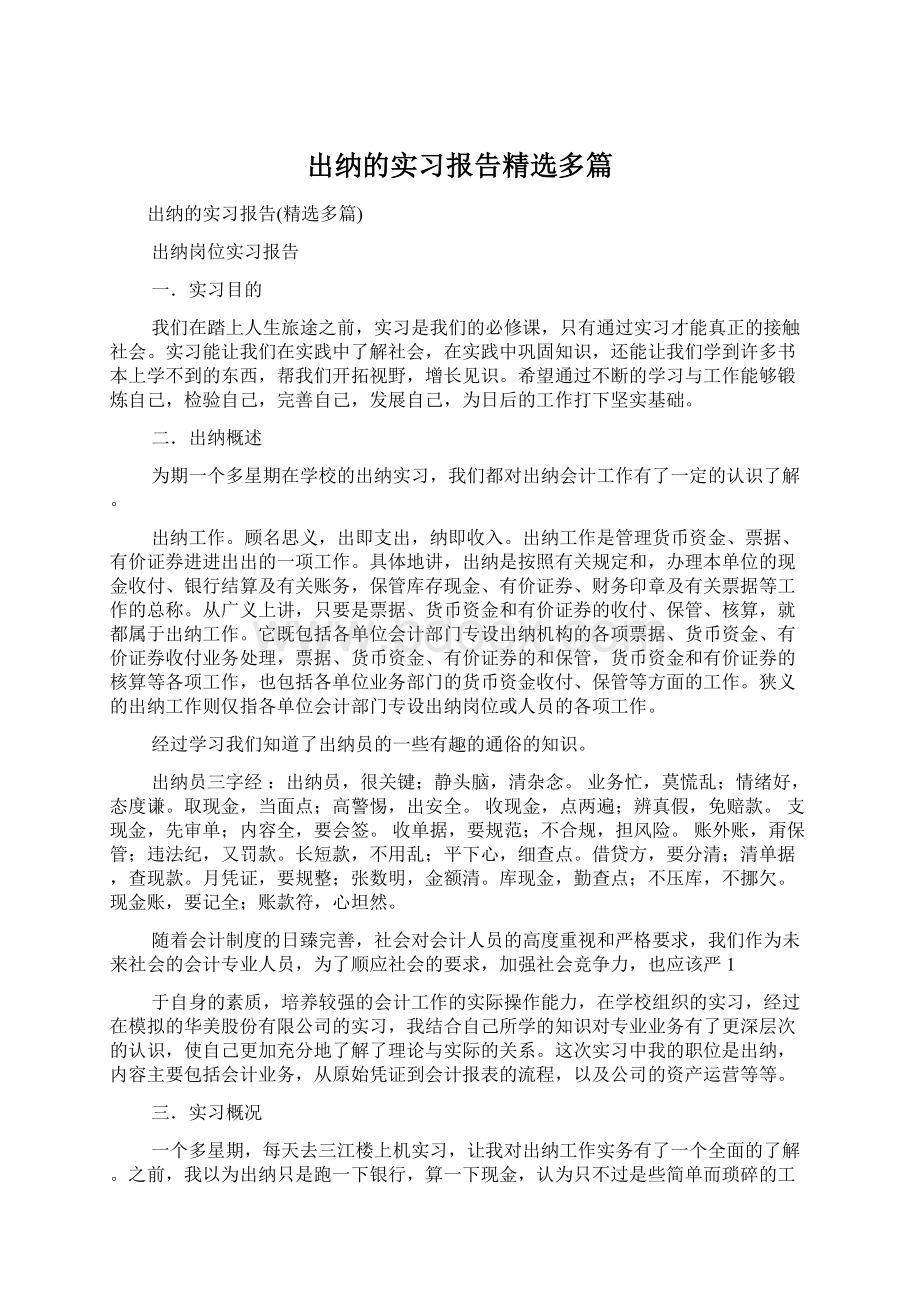 出纳的实习报告精选多篇Word文件下载.docx