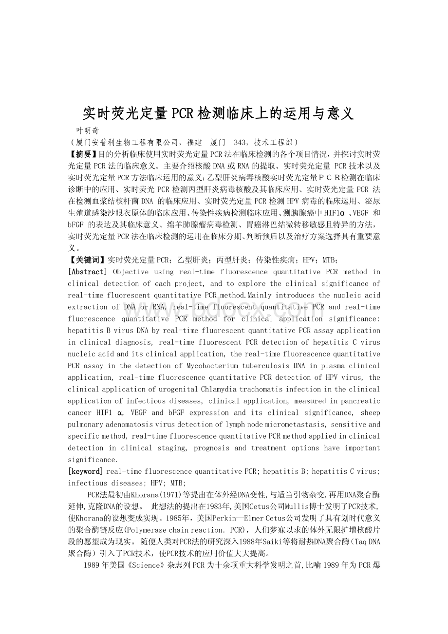 实时荧光定量PCR检测临床上的运用与意义_精品文档资料下载.pdf