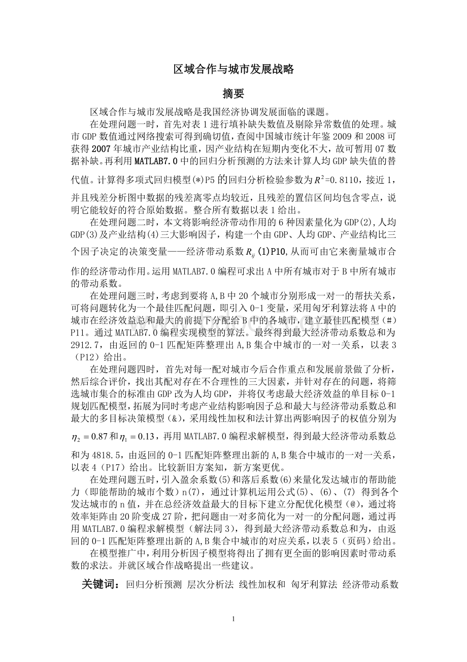 区域合作与城市发展战略2_精品文档Word文档下载推荐.doc