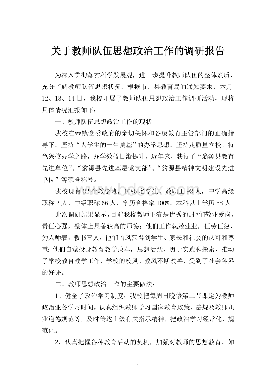 关于教师队伍思想政治工作的调研报告.doc