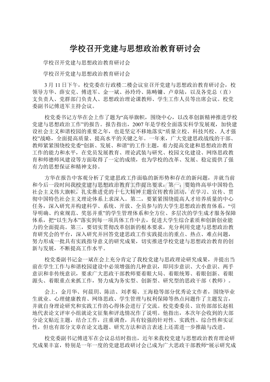 学校召开党建与思想政治教育研讨会.docx_第1页