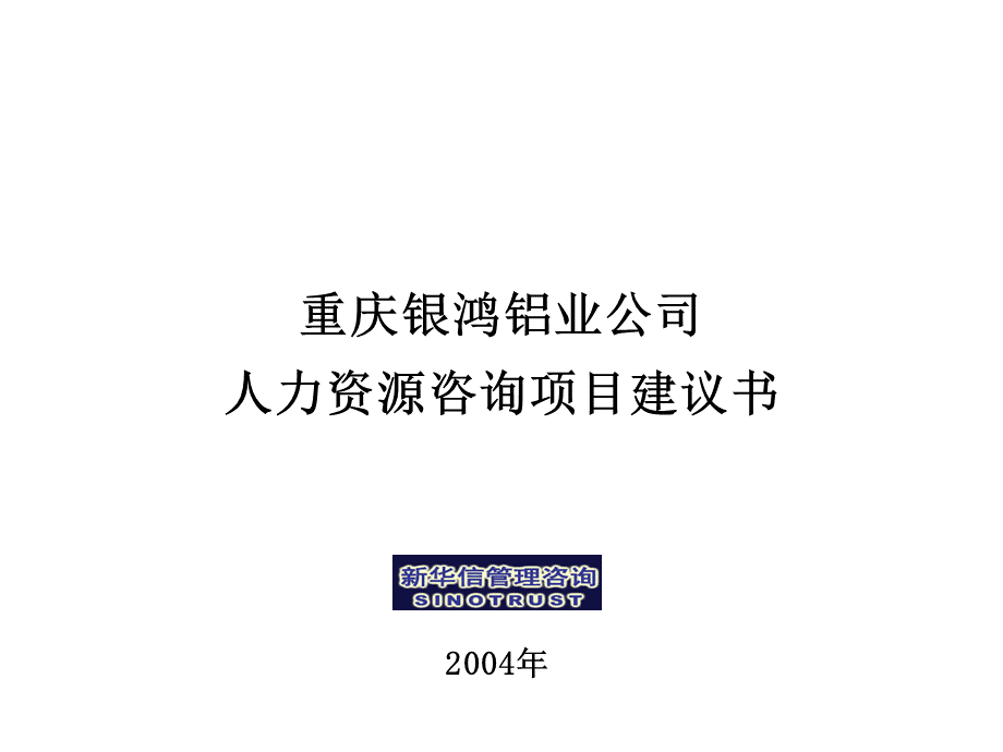 重庆银鸿铝业公司人力资源咨询项目建议书-新华信_精品文档.ppt