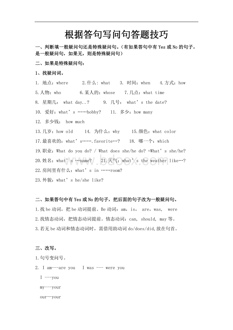 根据答句写问句答题技巧.docx