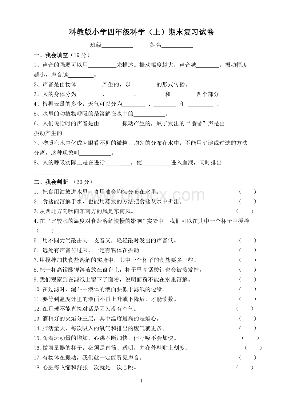 科教版小学四年级科学(上)期末复习试卷Word文档下载推荐.doc_第1页