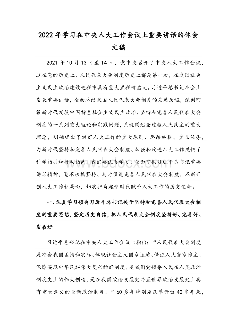 2022年学习在中央人大工作会议上重要讲话的体会文稿文档格式.docx