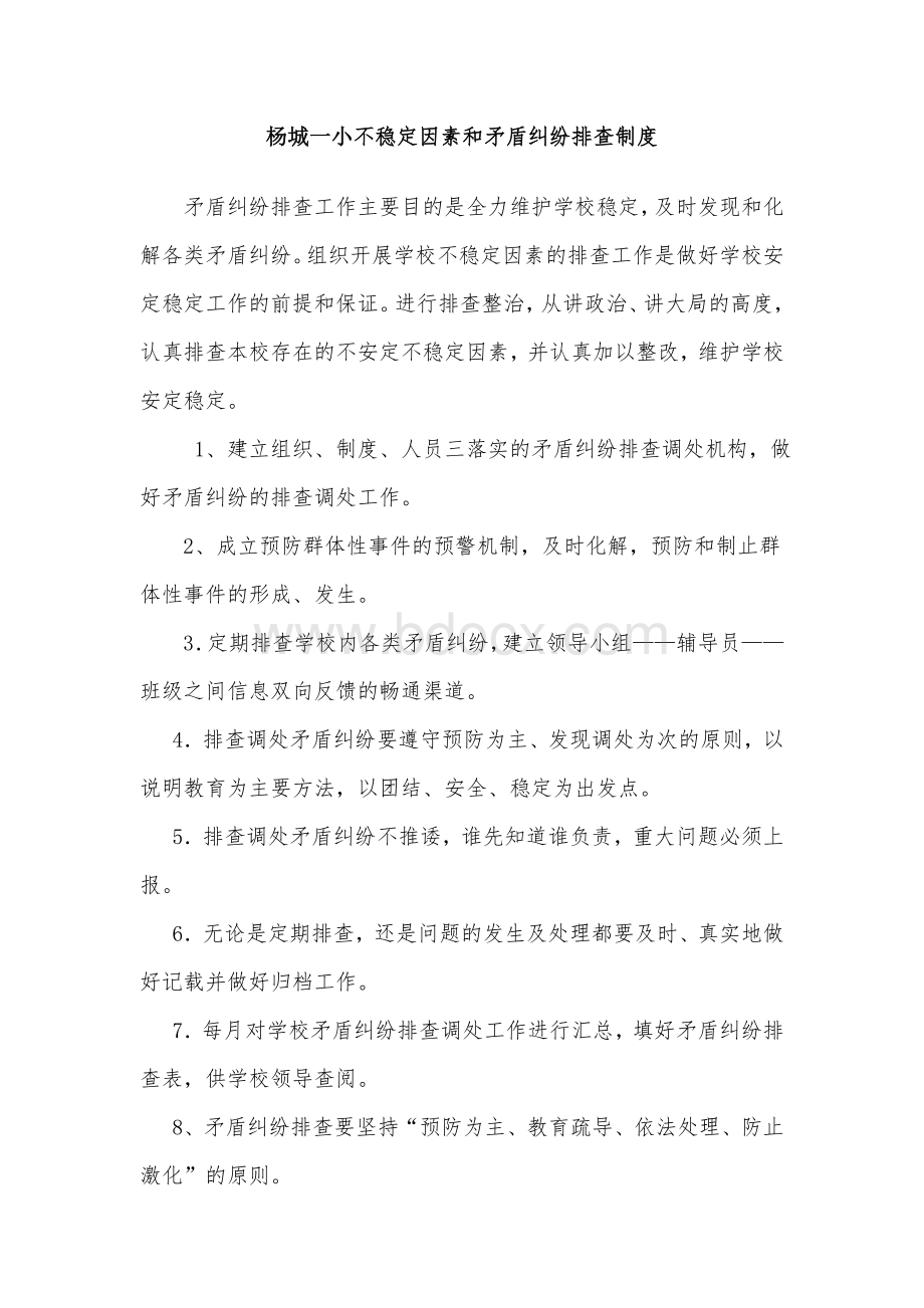 杨城一小不稳定因素和矛盾纠纷排查制度.doc_第1页