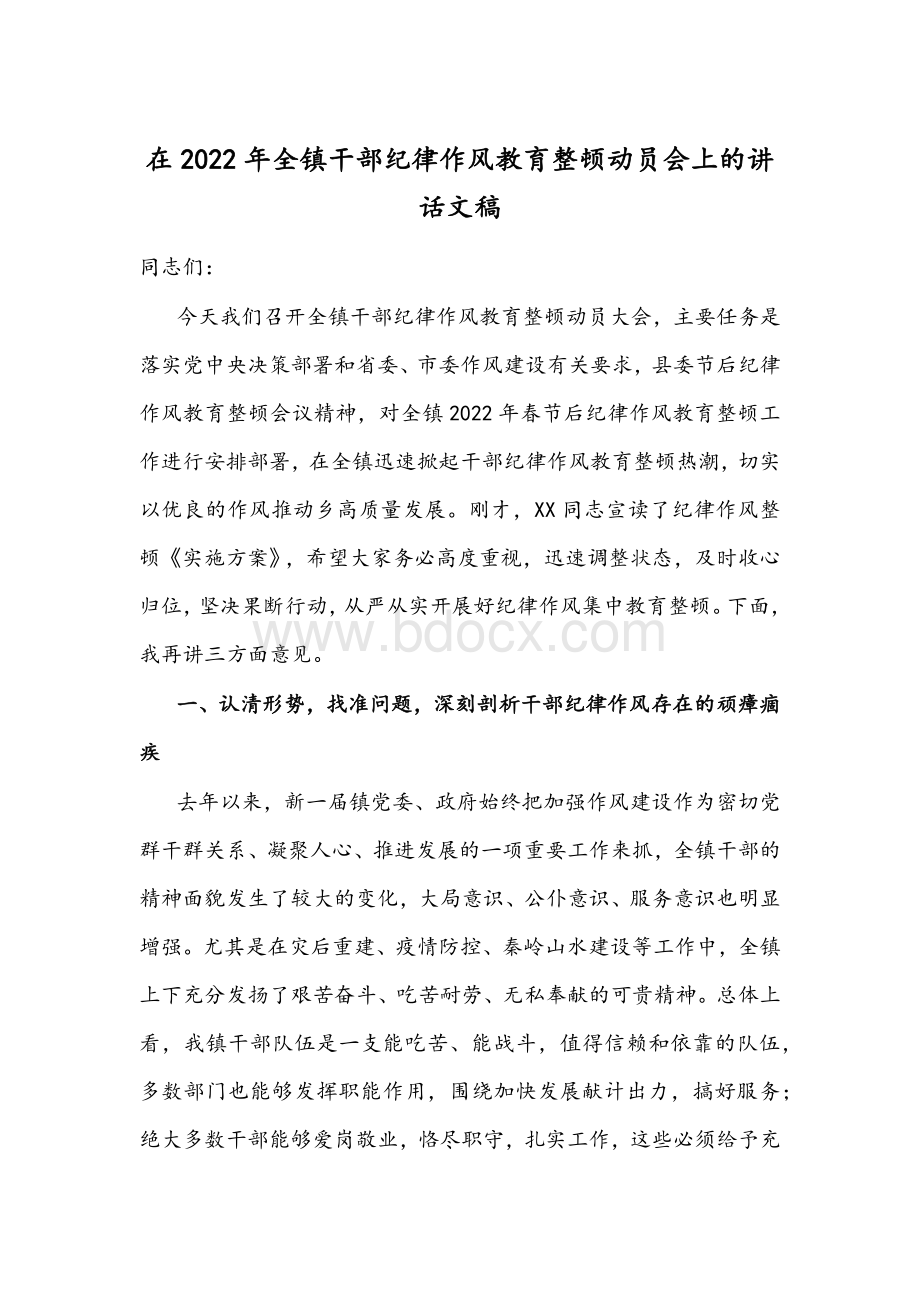 在2022年全镇干部纪律作风教育整顿动员会上的讲话文稿Word文档格式.docx