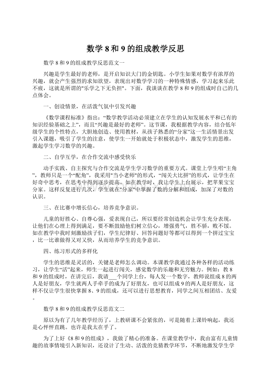 数学8和9的组成教学反思.docx