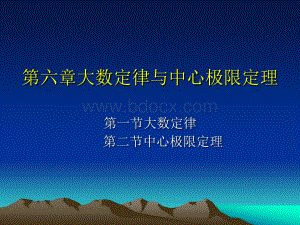 第六章大数定律与中心极限定理_精品文档PPT资料.ppt