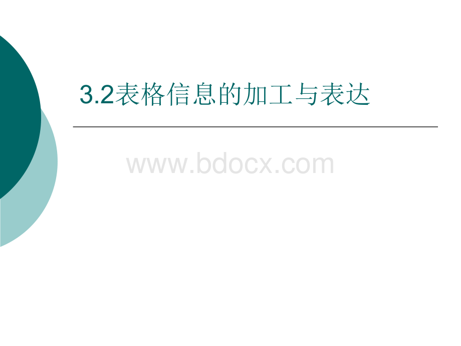 表格信息的加工和表达_精品文档.ppt