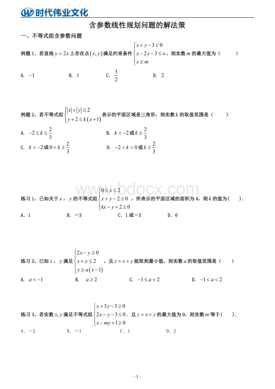 含参数线性规划问题_精品文档Word格式文档下载.doc