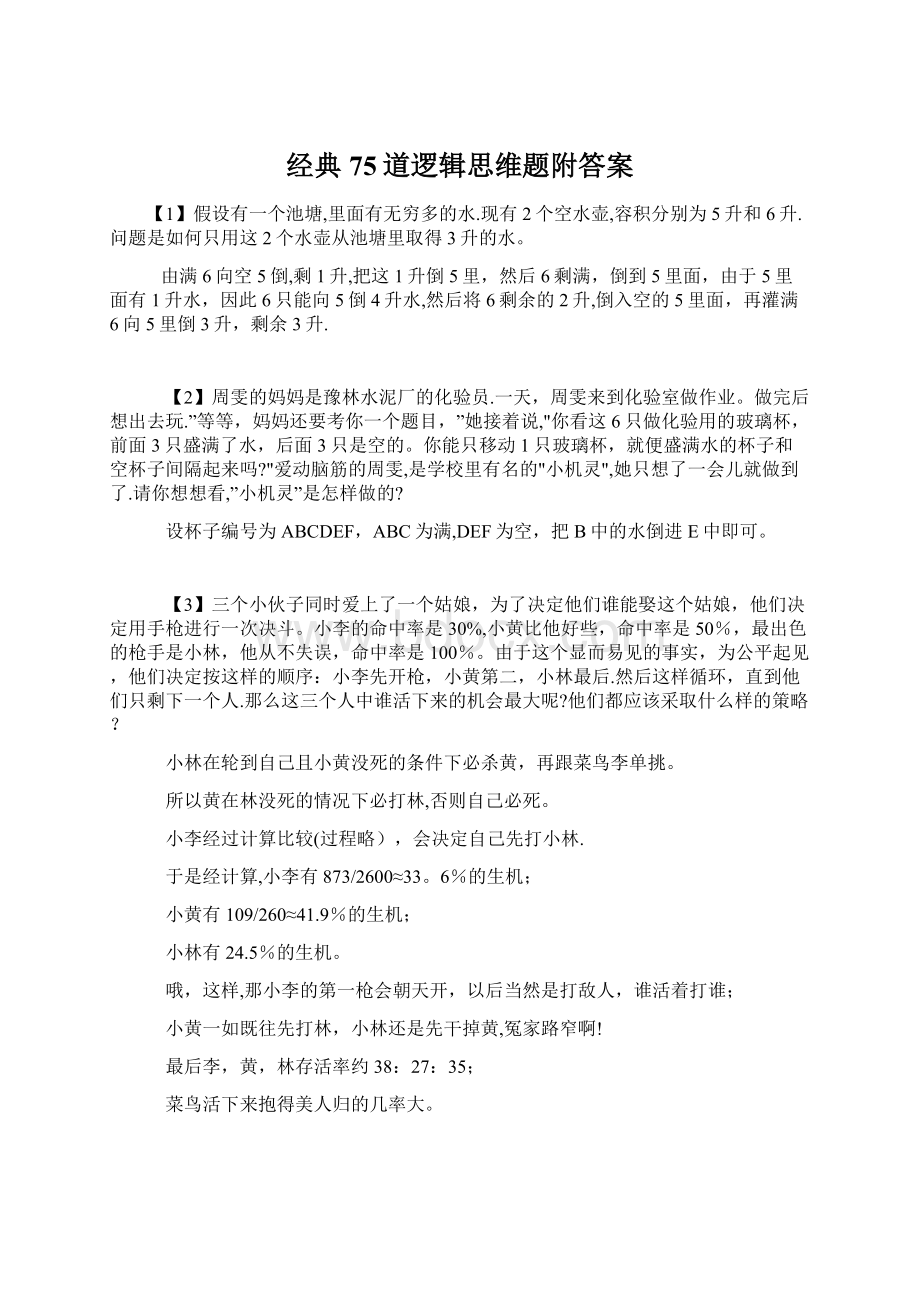 经典75道逻辑思维题附答案Word下载.docx_第1页