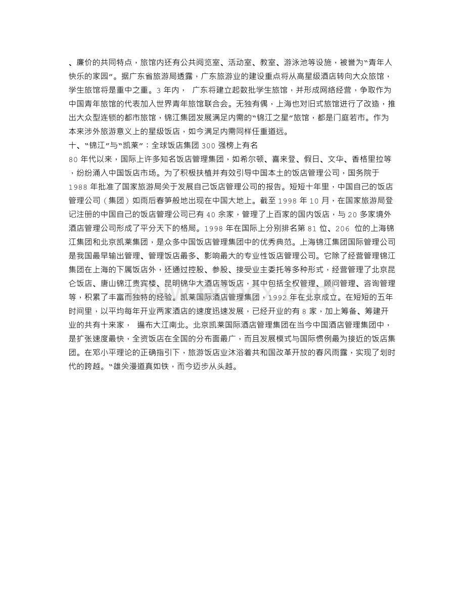 中国旅游饭店业的十大跨越献给建国五十周年Word格式文档下载.doc_第3页