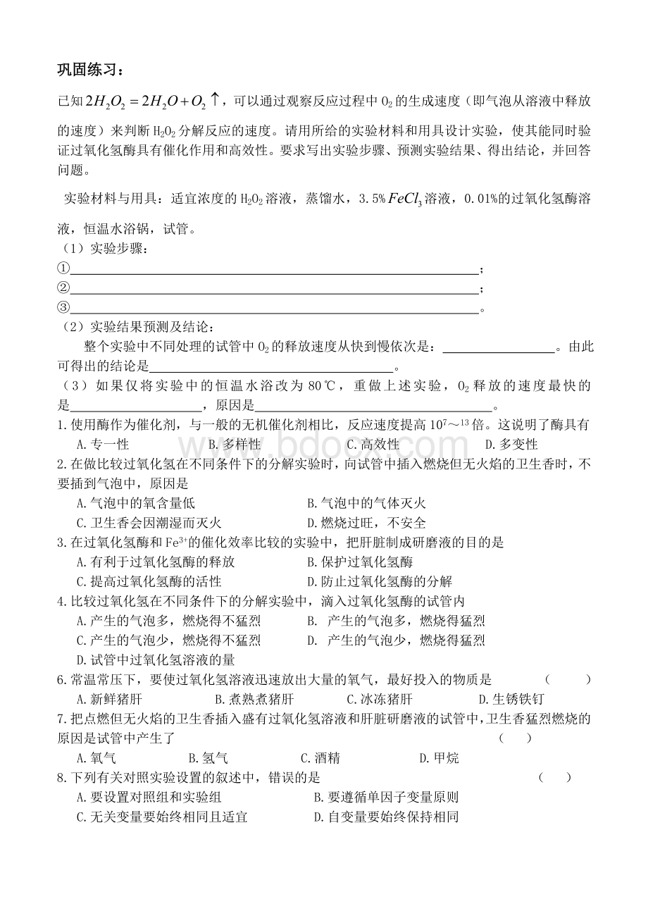 实验报告探究不同条件下过氧化氢的分解_精品文档.doc_第2页