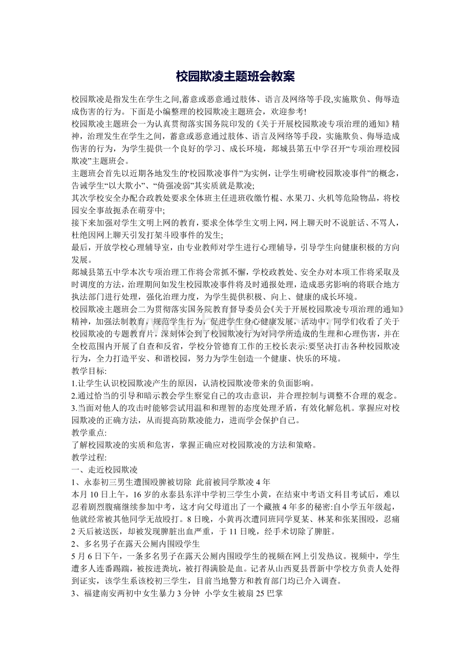 校园欺凌主题班会教案.doc