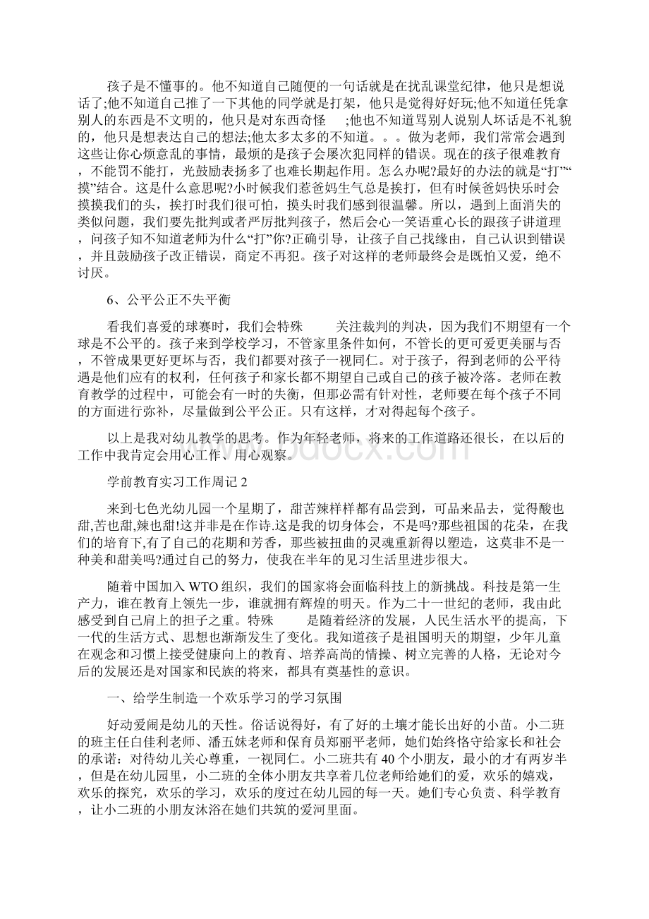 学前教育实习工作周记Word下载.docx_第2页