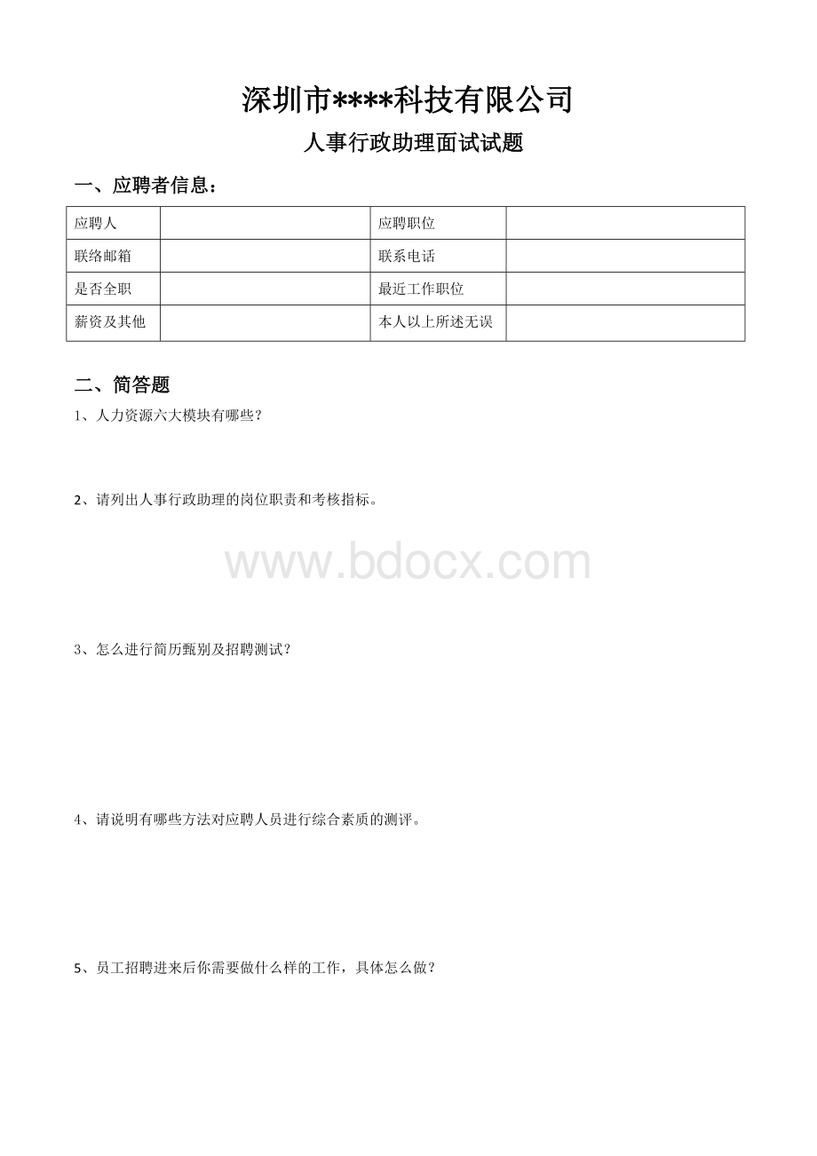 人事行政助理面试笔试题(完成)Word格式文档下载.docx_第1页