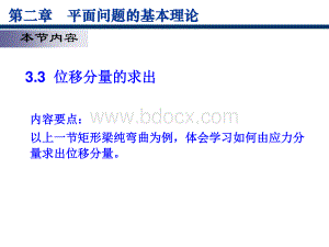 弹性力学9-位移分量的求出简支梁均布荷载_精品文档.pdf