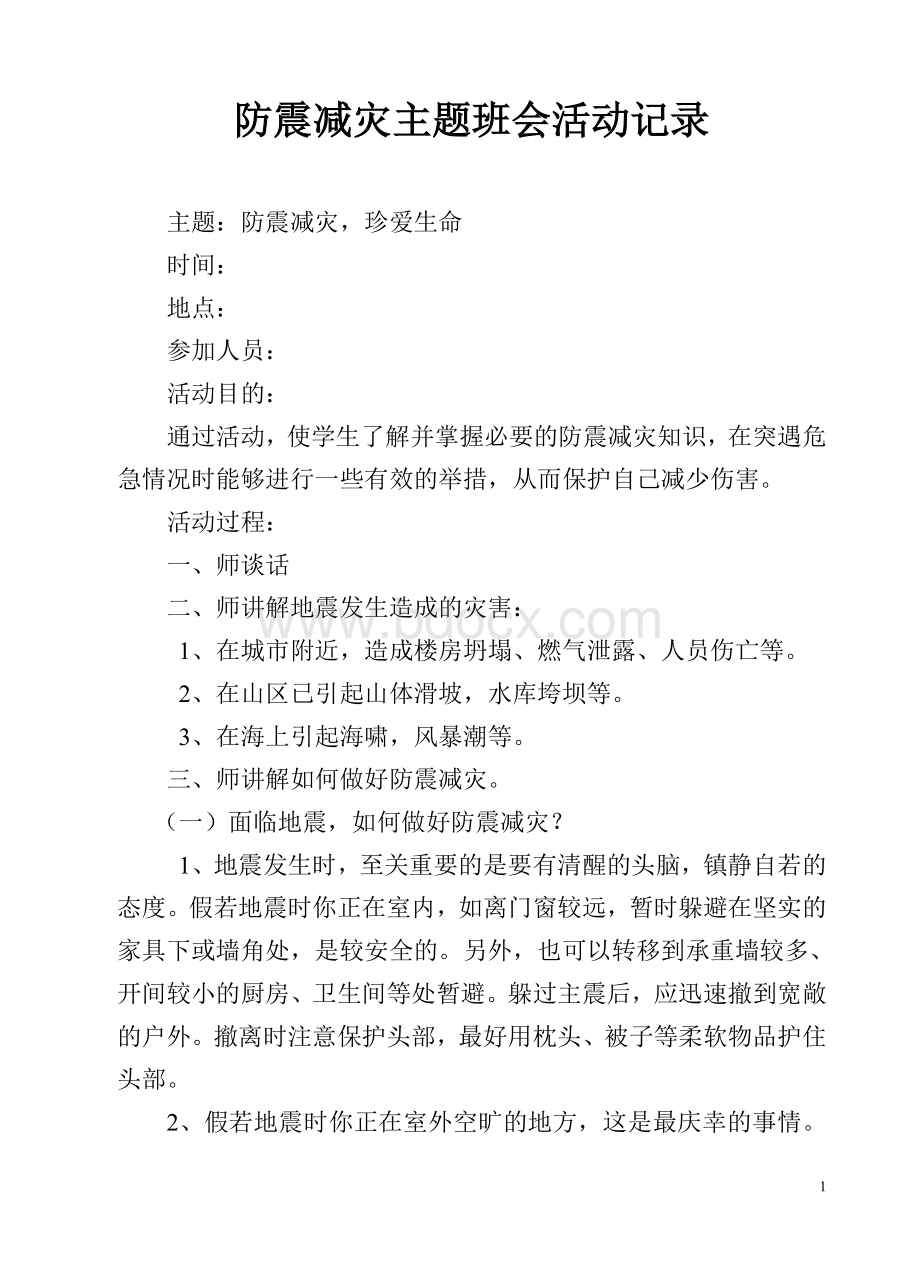 防震减灾主题班会活动记录.doc