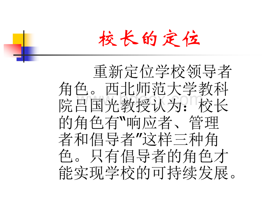 如何做一名好校长PPT格式课件下载.ppt_第2页