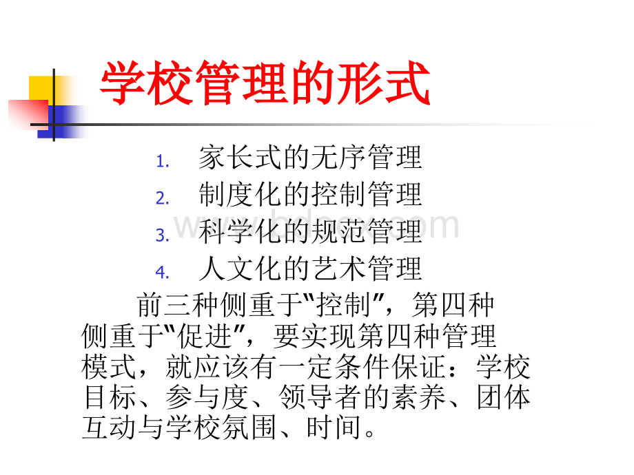 如何做一名好校长PPT格式课件下载.ppt_第3页