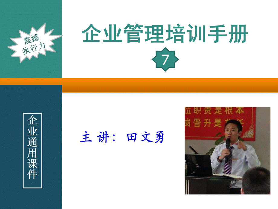 企业管理培训手册心灵震荡执行力.ppt