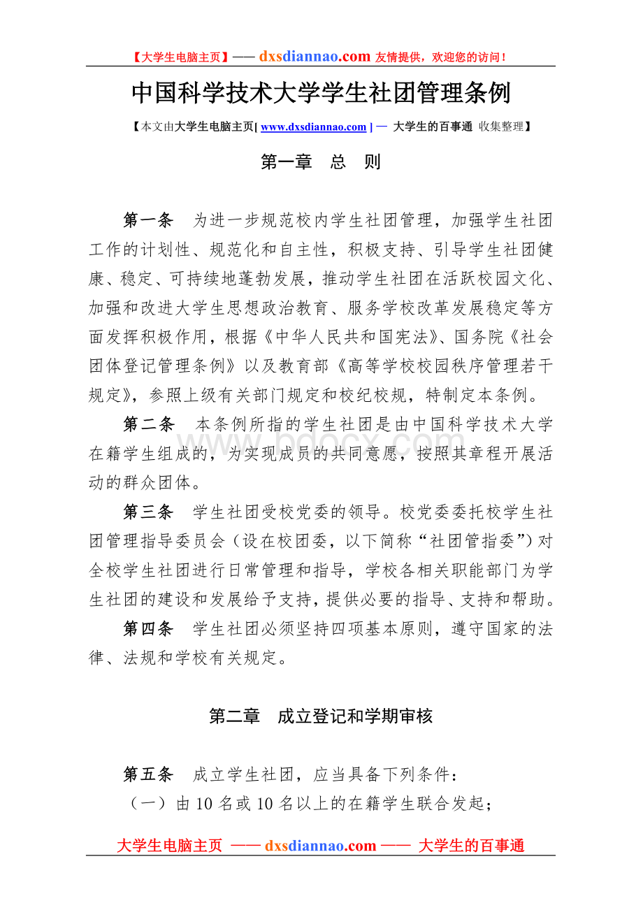 中国科学技术大学学生社团管理条例.doc