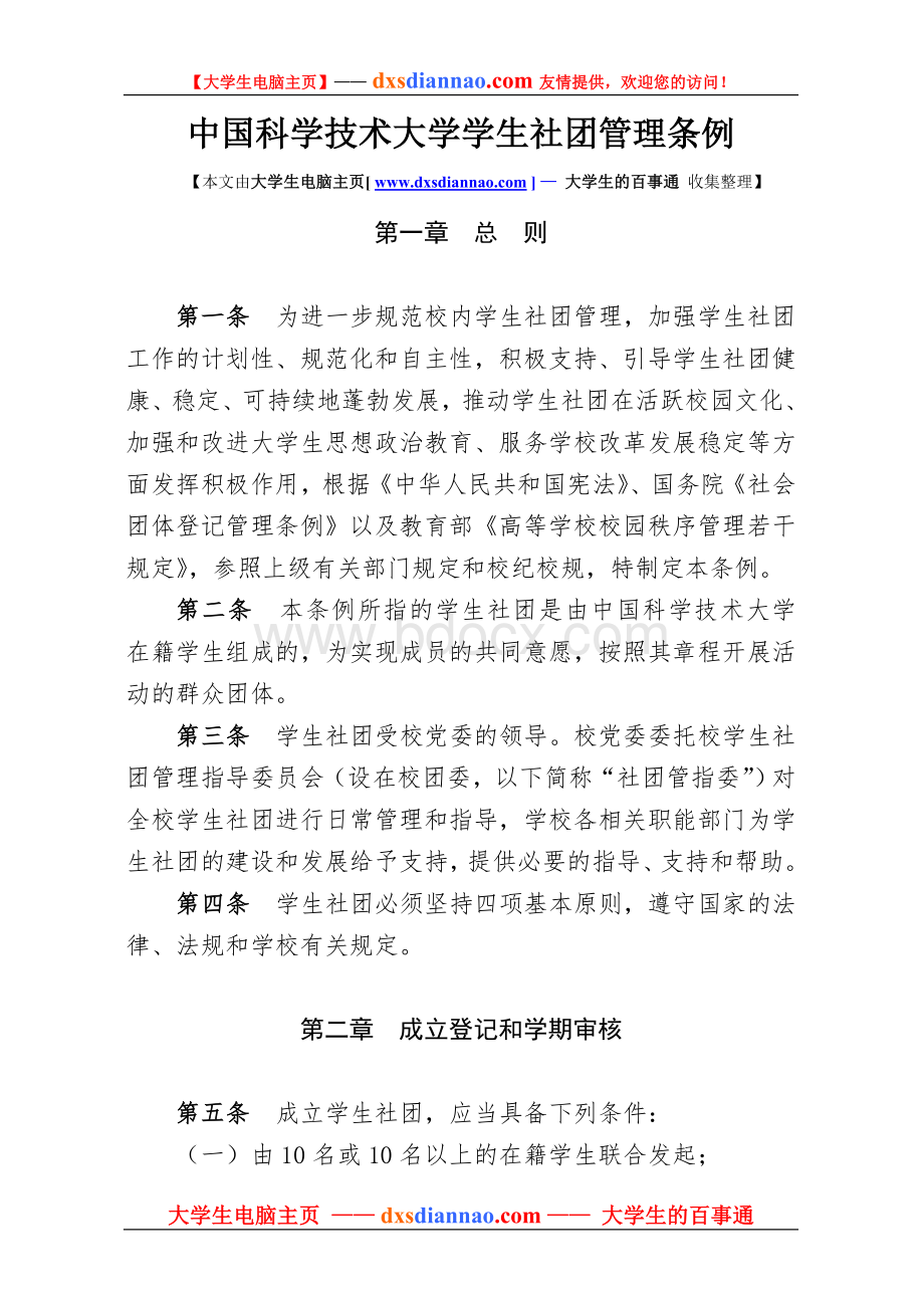 中国科学技术大学学生社团管理条例Word文档下载推荐.doc