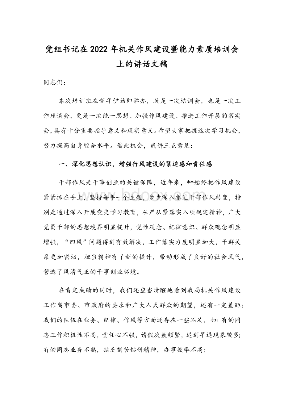 党组书记在2022年机关作风建设暨能力素质培训会上的讲话文稿.docx_第1页