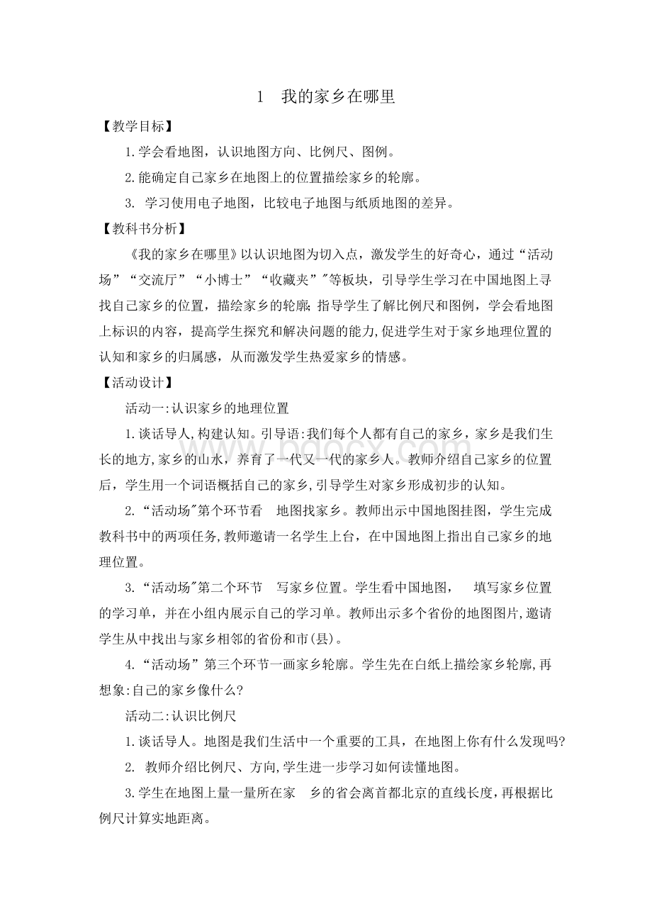 浙教版三年级下册道德与法治教案：1我的家乡在哪里精品Word格式.docx