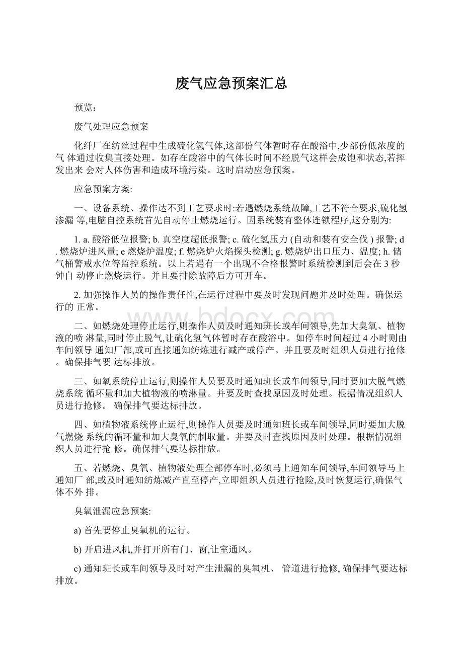 废气应急预案汇总Word下载.docx