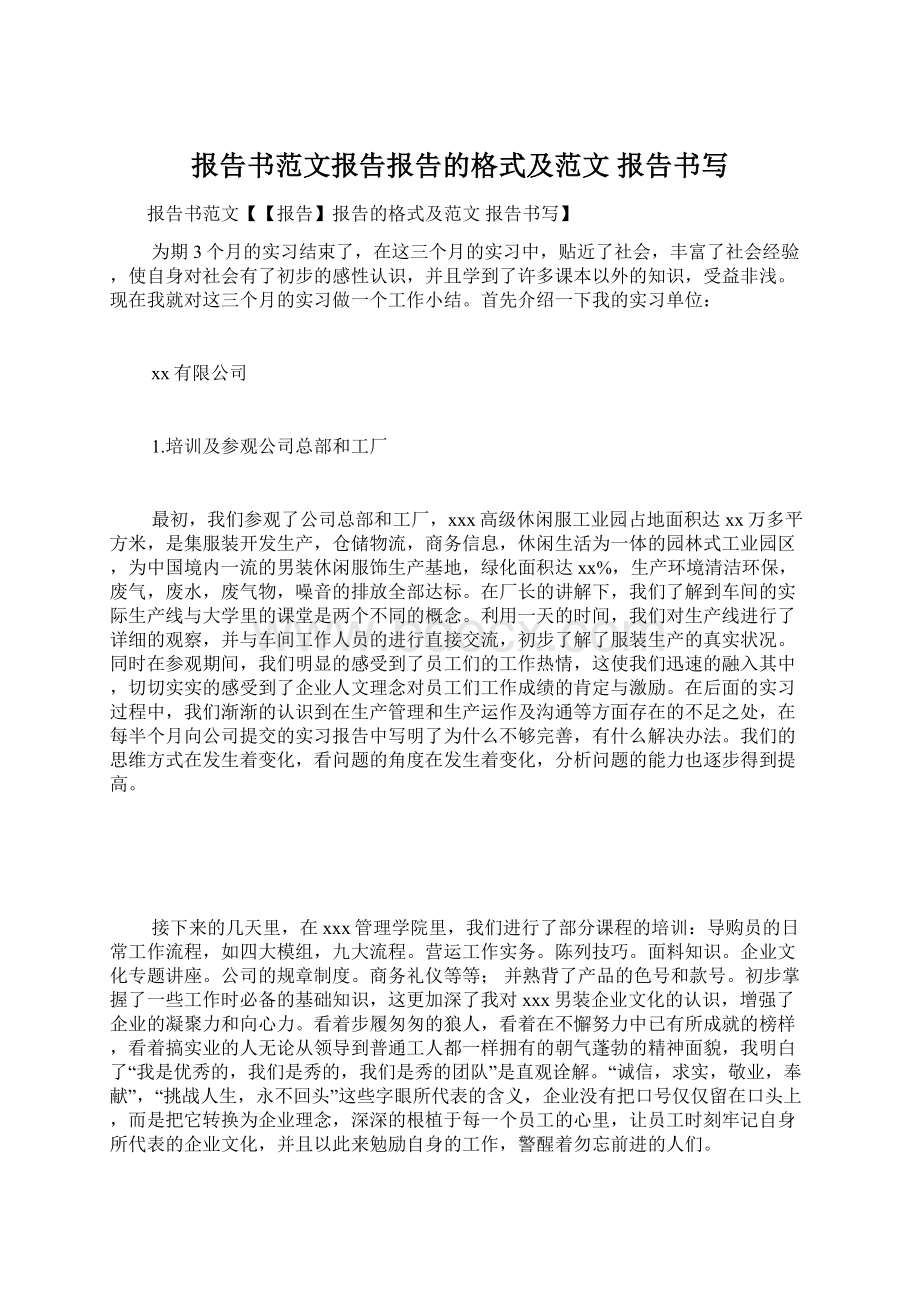 报告书范文报告报告的格式及范文 报告书写Word格式文档下载.docx