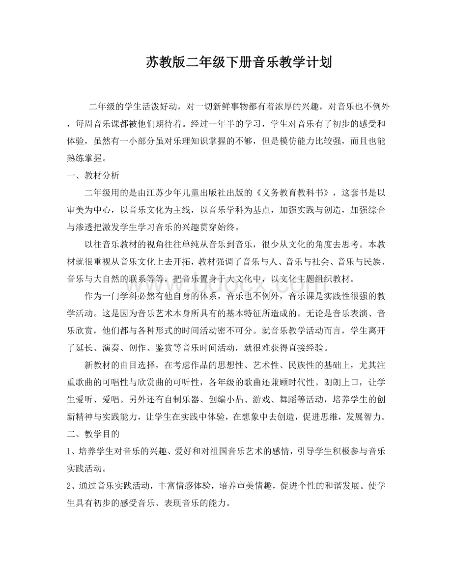 最新苏教版二年级音乐下册教学计划Word格式文档下载.doc