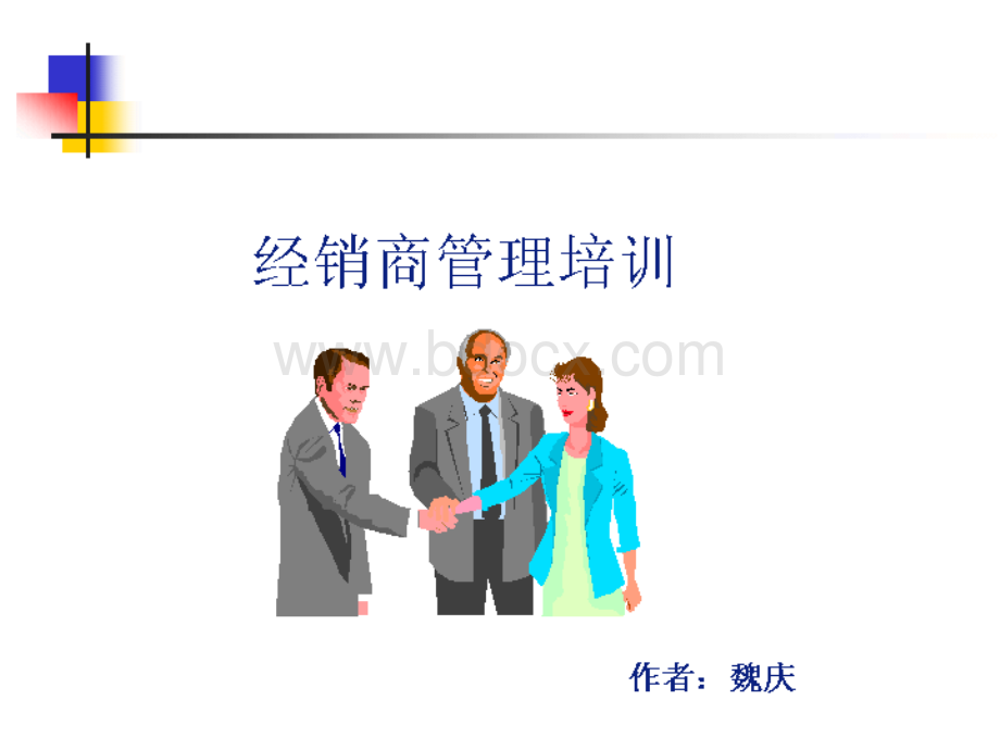 经销商管理培训PPT讲义.ppt_第1页