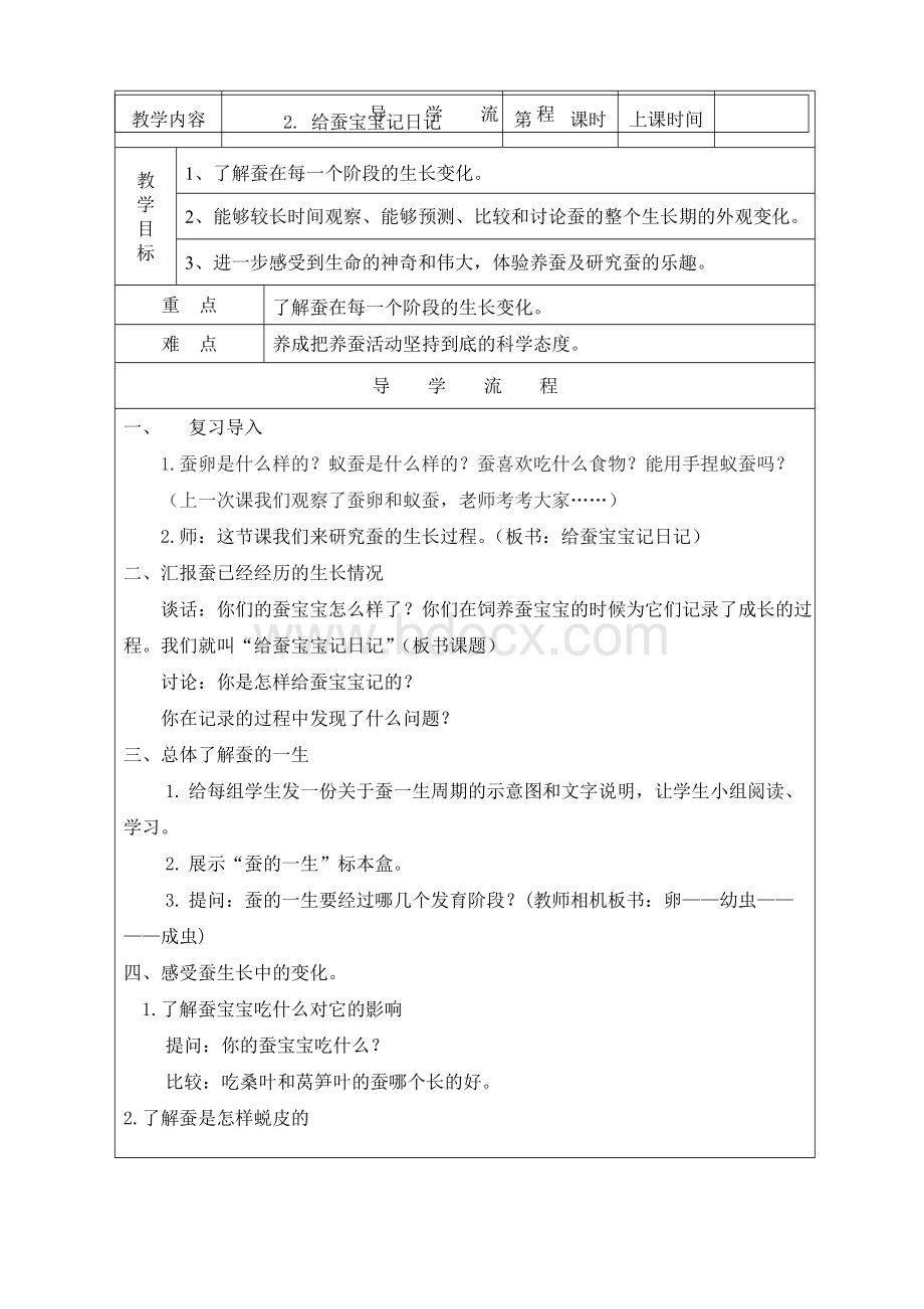 苏教版四年级科学下册给蚕宝宝记日记教学设计Word格式文档下载.doc_第1页