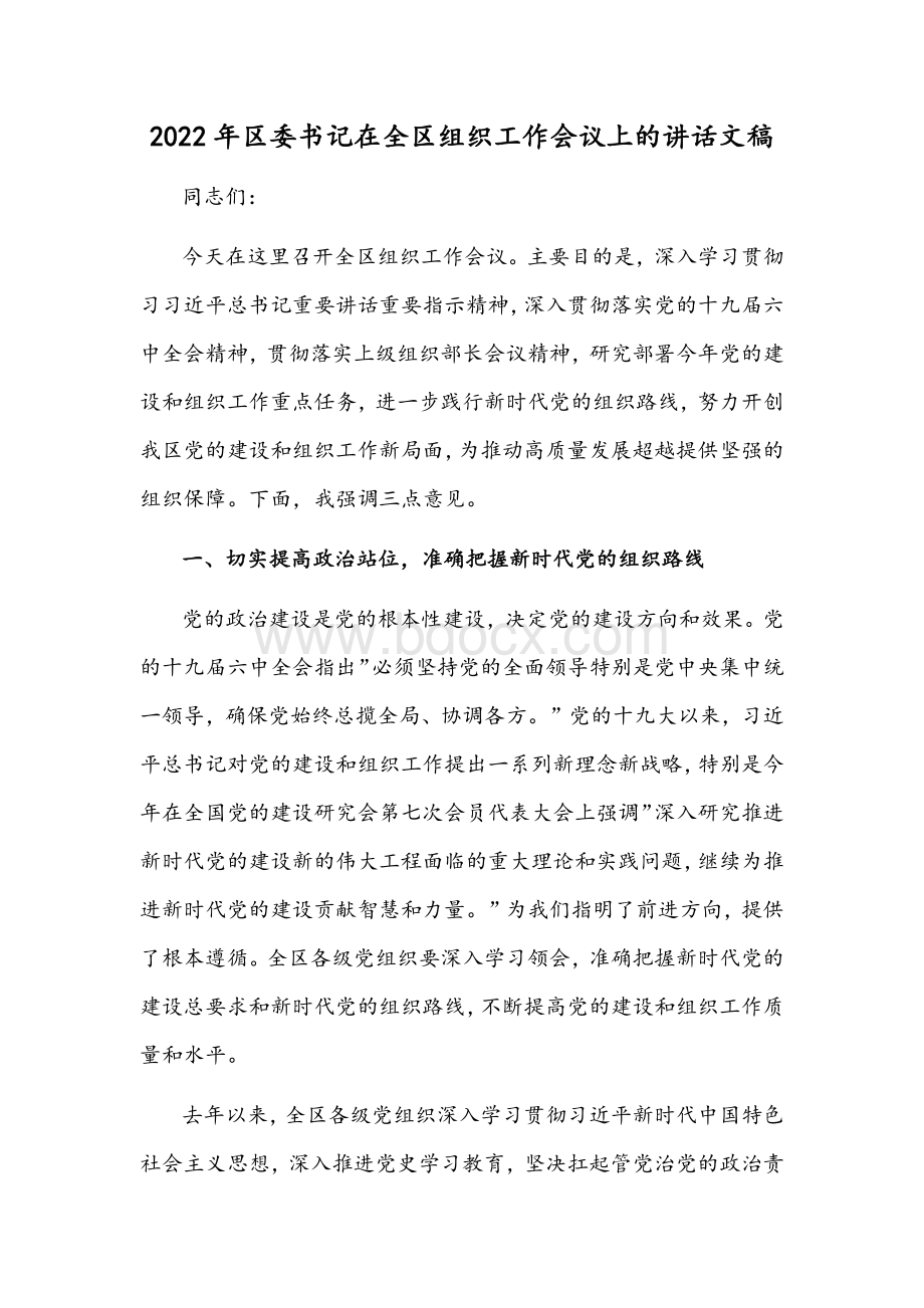 2022年区委书记在全区组织工作会议讲话文稿.docx_第1页