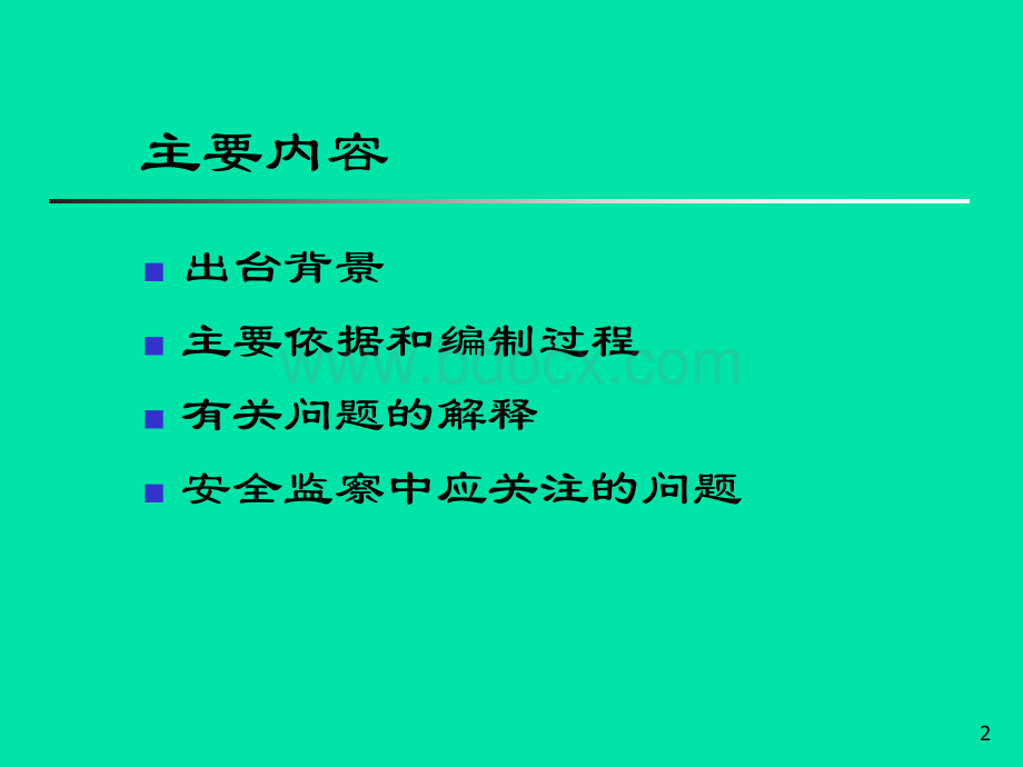 全国煤矿安全监控系统培训_精品文档.ppt_第2页