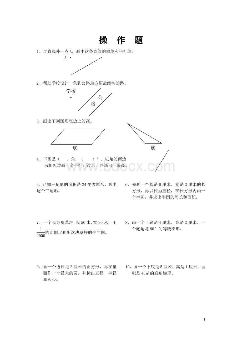 小学六年级总复习《操作画图题》总汇文档格式.doc