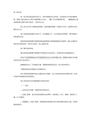 厦门市商品房销售价格行为管理办法(试行).doc