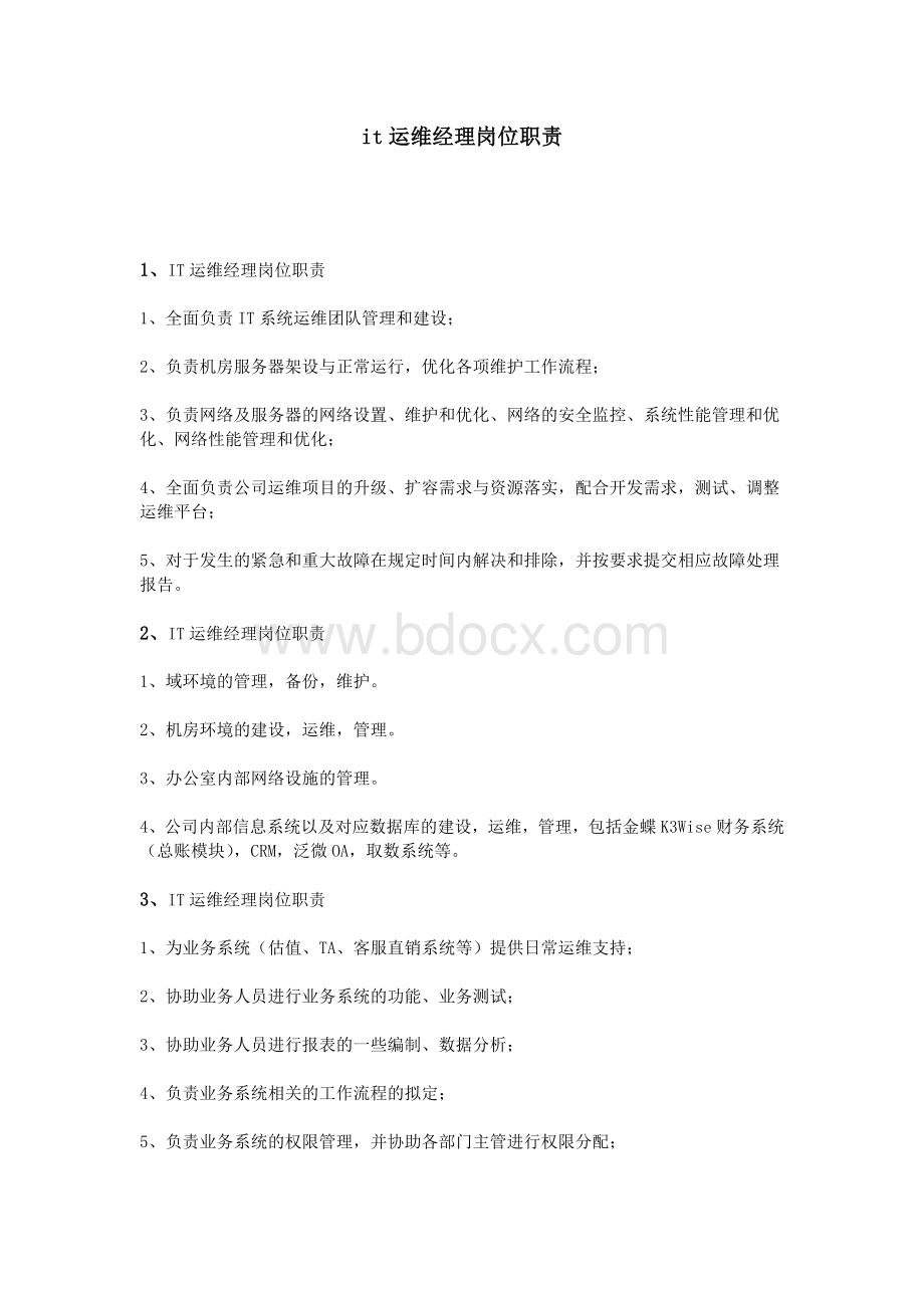 it运维经理岗位职责Word文档下载推荐.doc