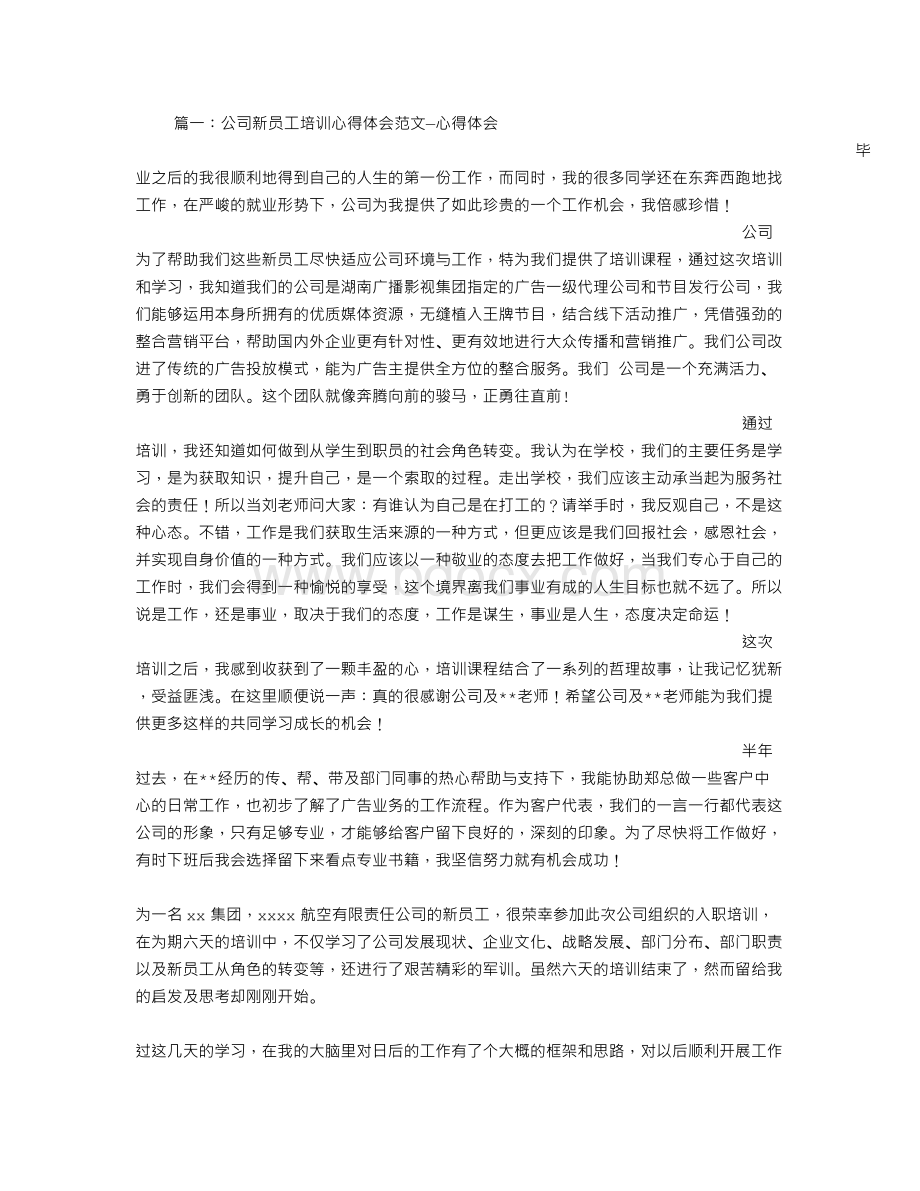 公司新员工培训总结.doc