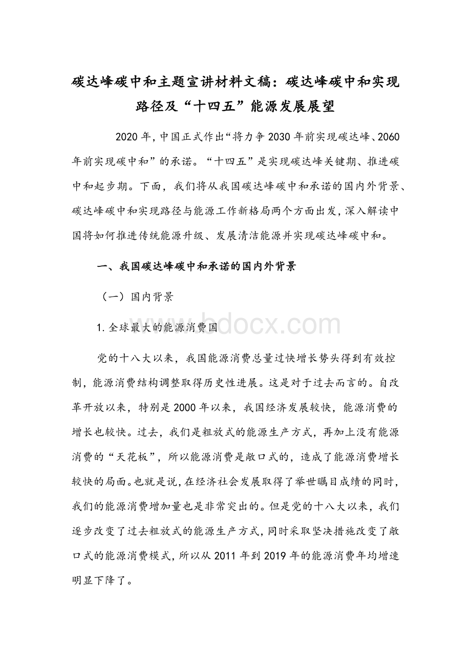 碳达峰碳中和主题宣讲材料文稿：碳达峰碳中和实现路径及“十四五”能源发展展望Word文档下载推荐.docx