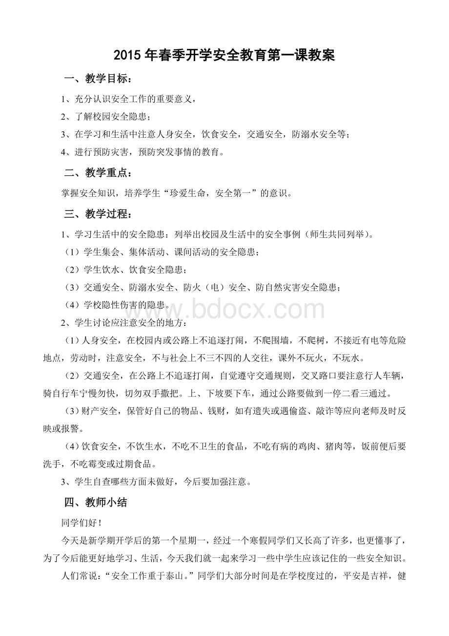 春季开学安全教育第一课教案.doc