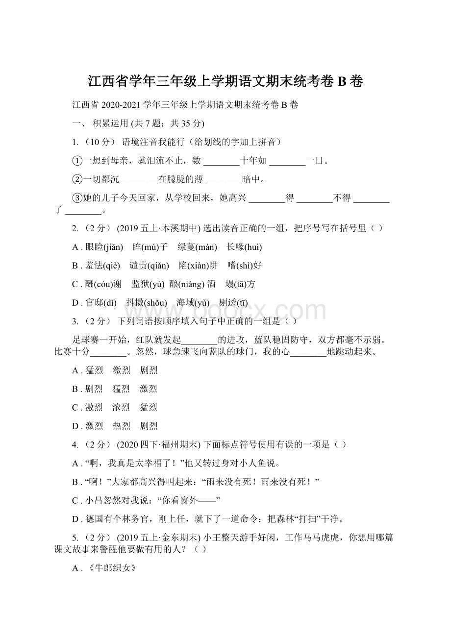 江西省学年三年级上学期语文期末统考卷B卷Word文档格式.docx_第1页