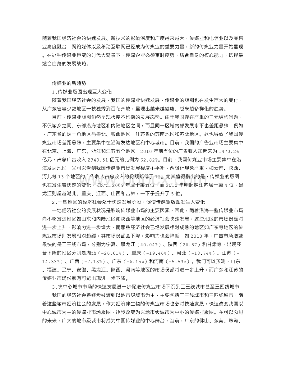 传媒企业主要战略选择Word文件下载.doc_第1页