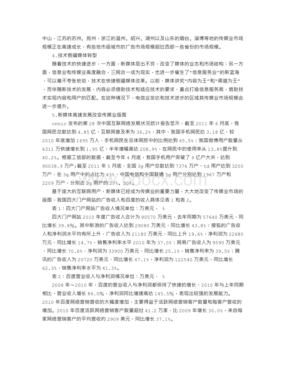 传媒企业主要战略选择Word文件下载.doc_第2页