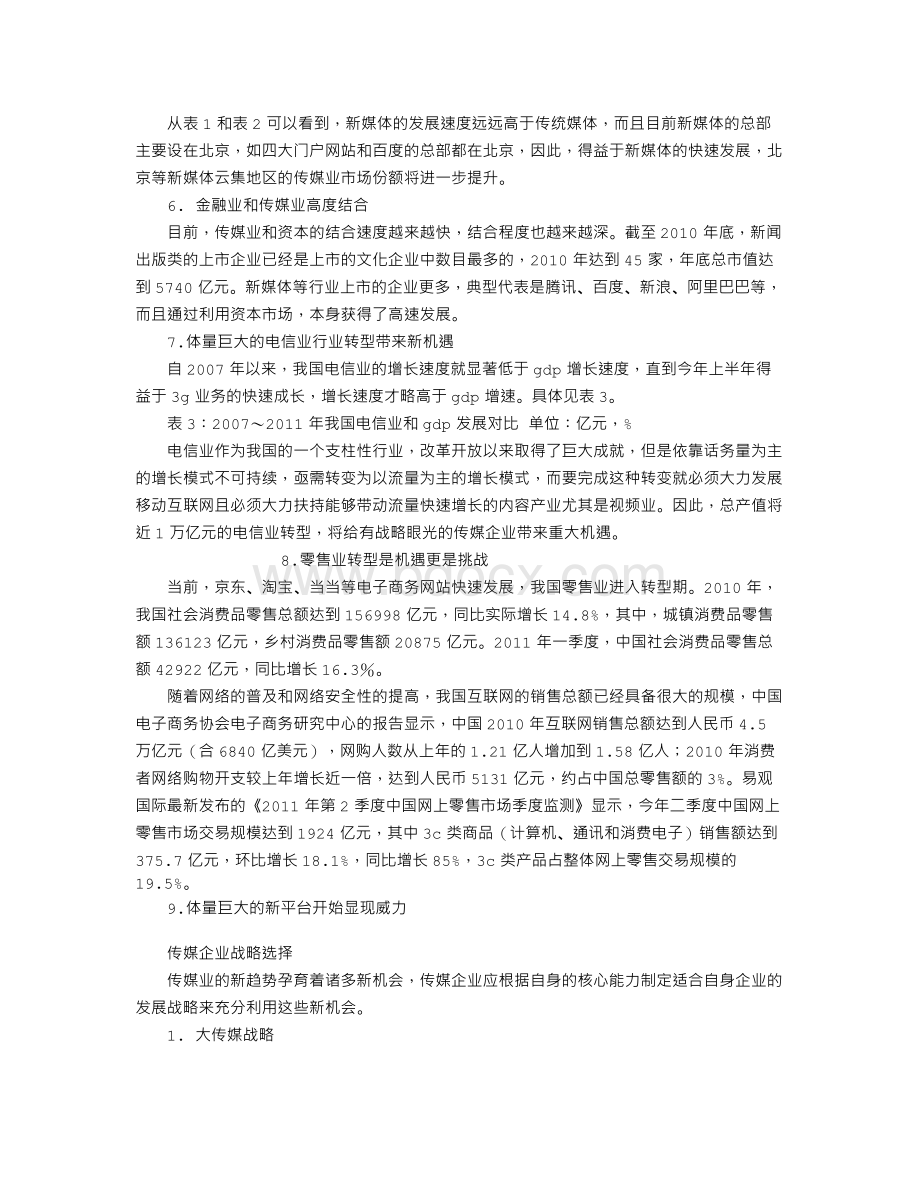 传媒企业主要战略选择Word文件下载.doc_第3页