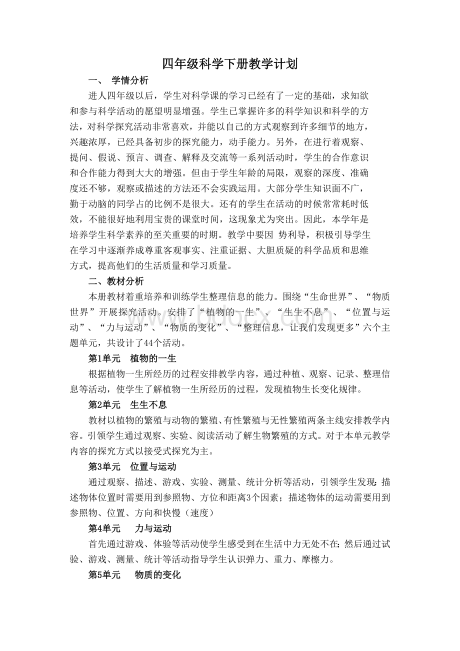 湘教版四年级科学下册教学计划文档格式.doc_第1页