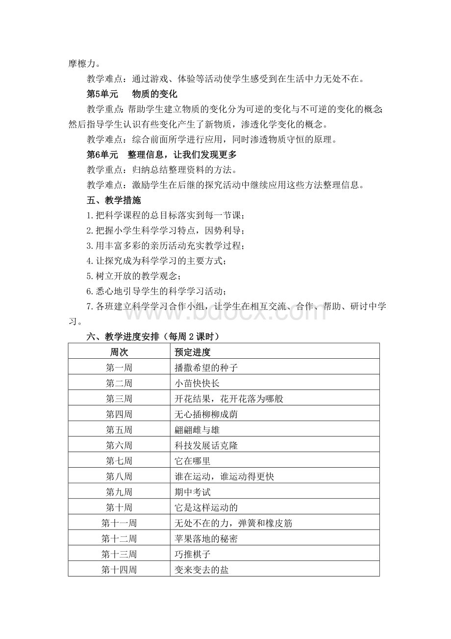 湘教版四年级科学下册教学计划文档格式.doc_第3页